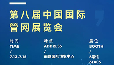 展會動態 | 麥克傳感邀您共赴第八屆國際管網展，7月13-15日南京見！